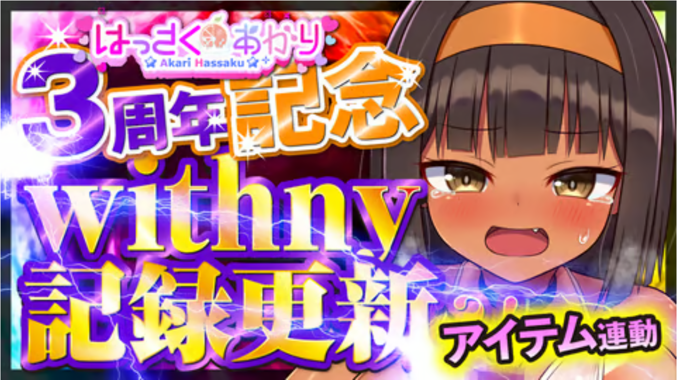 3周年記念配信！withny最高記録60万pt更新狙います